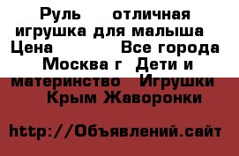 Руль elc отличная игрушка для малыша › Цена ­ 1 000 - Все города, Москва г. Дети и материнство » Игрушки   . Крым,Жаворонки